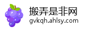 搬弄是非网